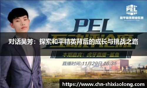 对话吴芳：探索和平精英背后的成长与挑战之路
