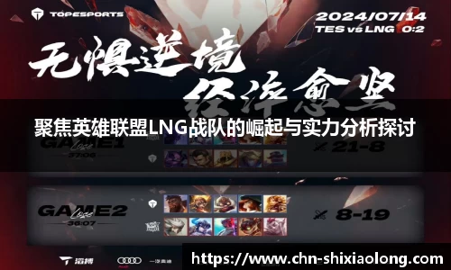 聚焦英雄联盟LNG战队的崛起与实力分析探讨