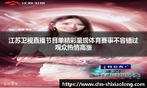 江苏卫视直播节目单精彩呈现体育赛事不容错过观众热情高涨