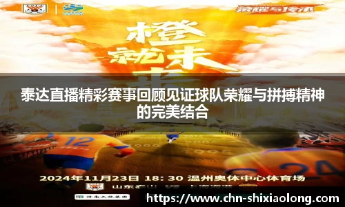 泰达直播精彩赛事回顾见证球队荣耀与拼搏精神的完美结合