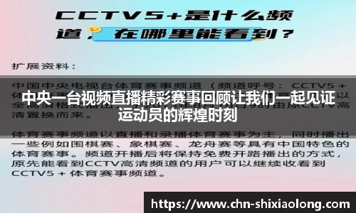 中央一台视频直播精彩赛事回顾让我们一起见证运动员的辉煌时刻
