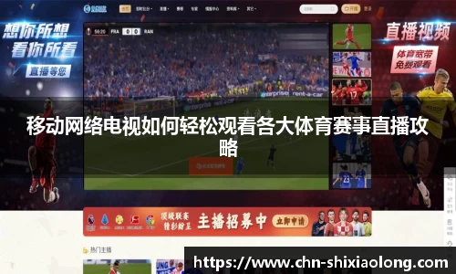 移动网络电视如何轻松观看各大体育赛事直播攻略