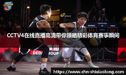 CCTV4在线直播高清带你领略精彩体育赛事瞬间