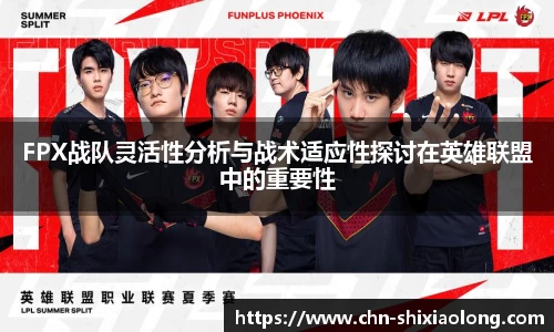 FPX战队灵活性分析与战术适应性探讨在英雄联盟中的重要性