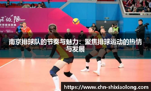 南京排球队的节奏与魅力：聚焦排球运动的热情与发展