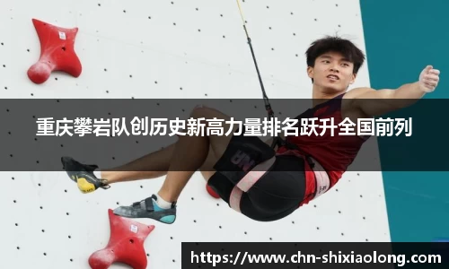 重庆攀岩队创历史新高力量排名跃升全国前列