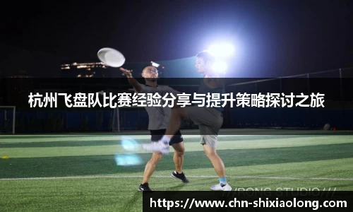 杭州飞盘队比赛经验分享与提升策略探讨之旅