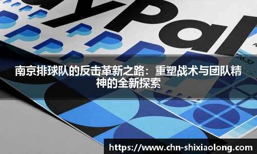 南京排球队的反击革新之路：重塑战术与团队精神的全新探索