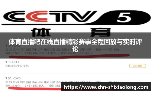 体育直播吧在线直播精彩赛事全程回放与实时评论