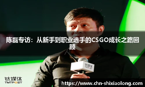 陈磊专访：从新手到职业选手的CSGO成长之路回顾