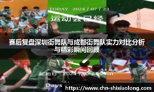 赛后复盘深圳街舞队与成都街舞队实力对比分析与精彩瞬间回顾