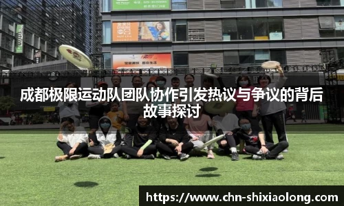 成都极限运动队团队协作引发热议与争议的背后故事探讨