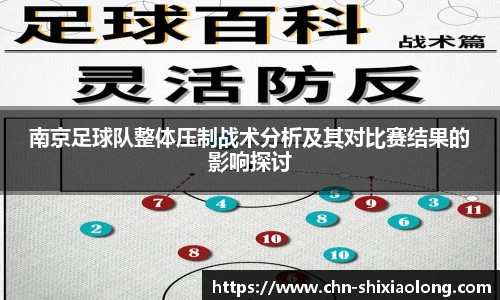 南京足球队整体压制战术分析及其对比赛结果的影响探讨