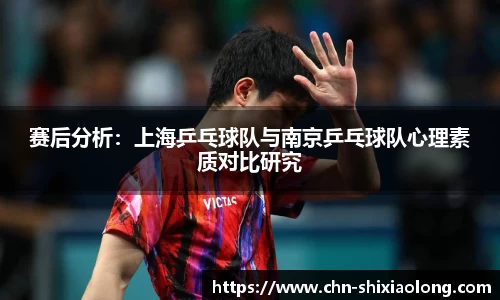 赛后分析：上海乒乓球队与南京乒乓球队心理素质对比研究