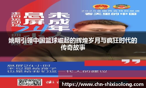姚明引领中国篮球崛起的辉煌岁月与疯狂时代的传奇故事