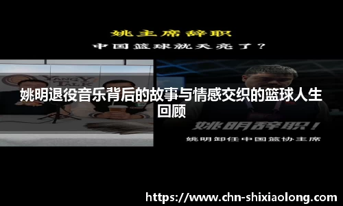 姚明退役音乐背后的故事与情感交织的篮球人生回顾