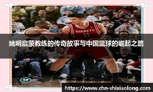 姚明启蒙教练的传奇故事与中国篮球的崛起之路