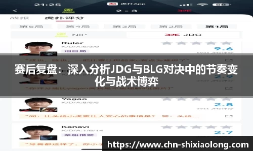 赛后复盘：深入分析JDG与BLG对决中的节奏变化与战术博弈