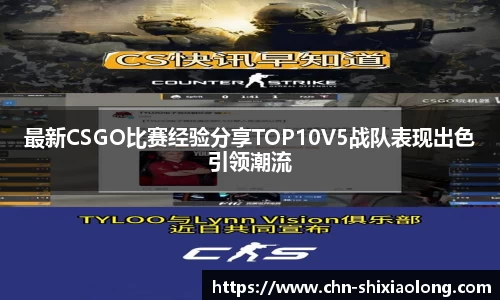 最新CSGO比赛经验分享TOP10V5战队表现出色引领潮流