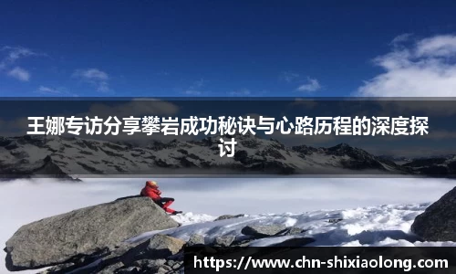 王娜专访分享攀岩成功秘诀与心路历程的深度探讨