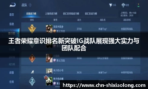 王者荣耀意识排名新突破IG战队展现强大实力与团队配合