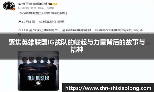 聚焦英雄联盟IG战队的崛起与力量背后的故事与精神