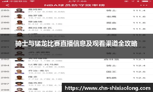 骑士与猛龙比赛直播信息及观看渠道全攻略