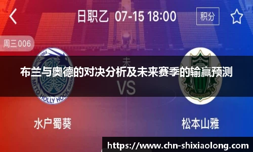 布兰与奥德的对决分析及未来赛季的输赢预测
