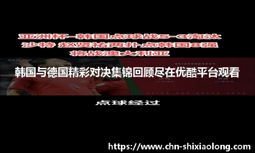 韩国与德国精彩对决集锦回顾尽在优酷平台观看