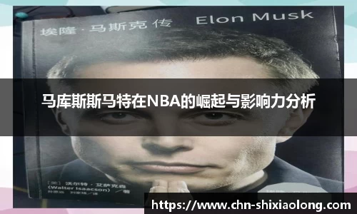 马库斯斯马特在NBA的崛起与影响力分析