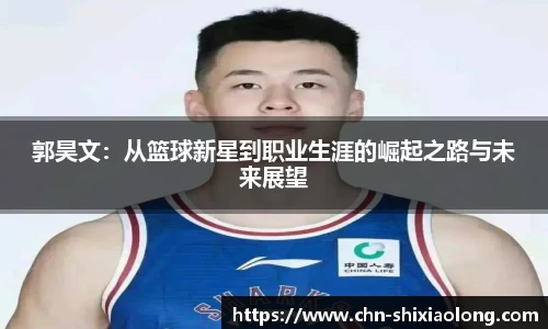 郭昊文：从篮球新星到职业生涯的崛起之路与未来展望