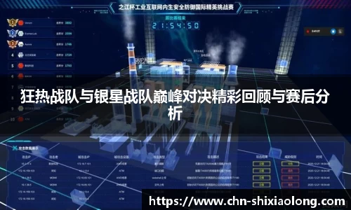 狂热战队与银星战队巅峰对决精彩回顾与赛后分析