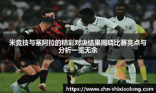 米竞技与塞阿拉的精彩对决结果揭晓比赛亮点与分析一览无余