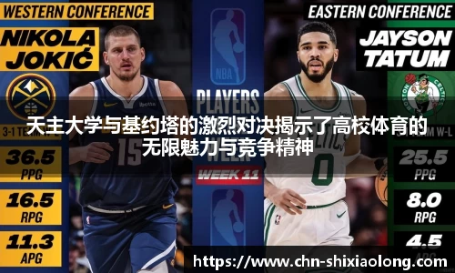 天主大学与基约塔的激烈对决揭示了高校体育的无限魅力与竞争精神