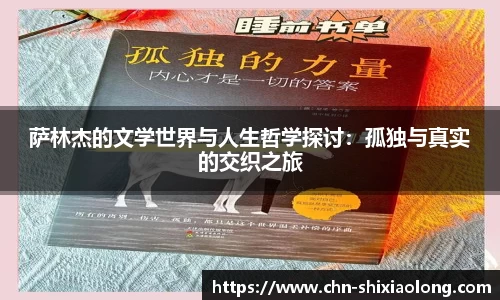 萨林杰的文学世界与人生哲学探讨：孤独与真实的交织之旅