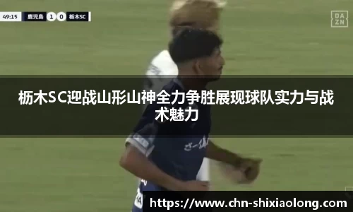 枥木SC迎战山形山神全力争胜展现球队实力与战术魅力