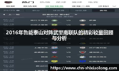 2016年鲁能泰山对阵武里南联队的精彩较量回顾与分析