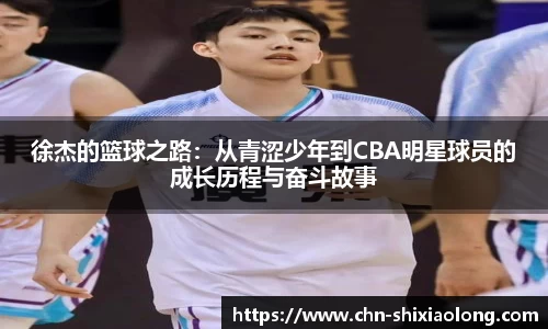徐杰的篮球之路：从青涩少年到CBA明星球员的成长历程与奋斗故事