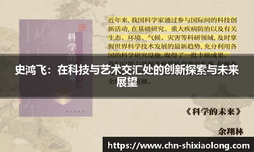 史鸿飞：在科技与艺术交汇处的创新探索与未来展望