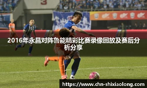 2016年永昌对阵鲁能精彩比赛录像回放及赛后分析分享
