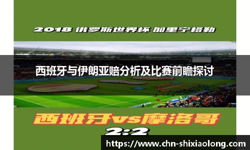 西班牙与伊朗亚赔分析及比赛前瞻探讨