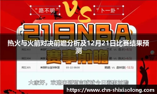 热火与火箭对决前瞻分析及12月21日比赛结果预测