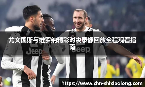 尤文图斯与维罗纳精彩对决录像回放全程观看指南