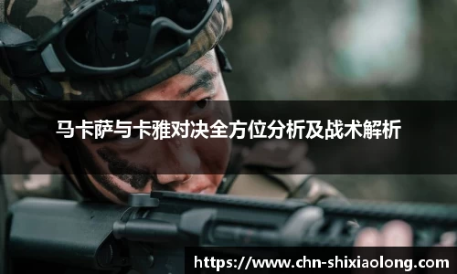 马卡萨与卡雅对决全方位分析及战术解析