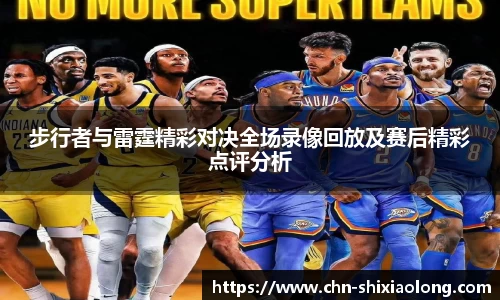 步行者与雷霆精彩对决全场录像回放及赛后精彩点评分析