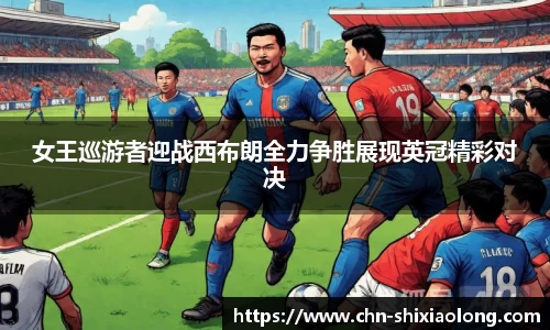 女王巡游者迎战西布朗全力争胜展现英冠精彩对决