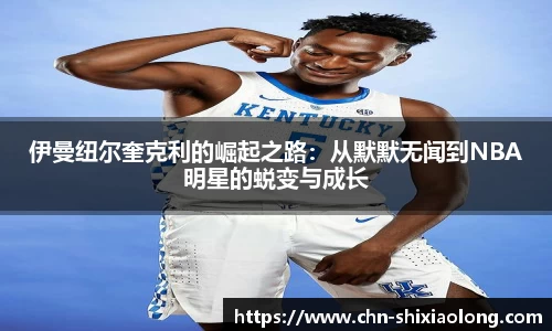 伊曼纽尔奎克利的崛起之路：从默默无闻到NBA明星的蜕变与成长