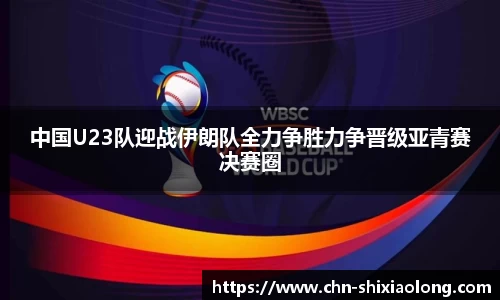 中国U23队迎战伊朗队全力争胜力争晋级亚青赛决赛圈