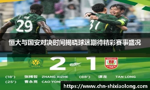 恒大与国安对决时间揭晓球迷期待精彩赛事盛况