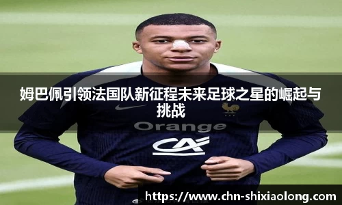 姆巴佩引领法国队新征程未来足球之星的崛起与挑战